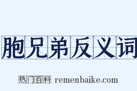 胞兄弟反义词是什么意思的图片